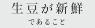 生豆が新鮮であること