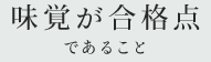 味覚が合格点であること