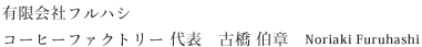 有限会社フルハシ コーヒーファクトリー代表 古橋 伯章