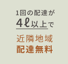 4ℓから近隣地域配達無料